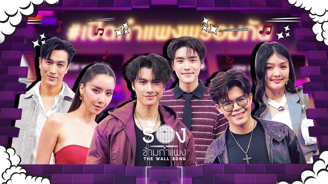 The Wall Song ร้องข้ามกำแพง| EP.216 | ไอซ์ / กอล์ฟ / โอม / เล้ง / ไรอัล / แก้ม | 24 ต.ค. 67 FULL EP The Wall Song ร้องข้ามกำแพง| EP.216 | ไอซ์ / กอล์ฟ / โอม / เล้ง / ไรอัล / แก้ม | 24 ต.ค. 67 FULL EP