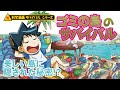 『ゴミの島のサバイバル』　島にひそむ秘密とは！？