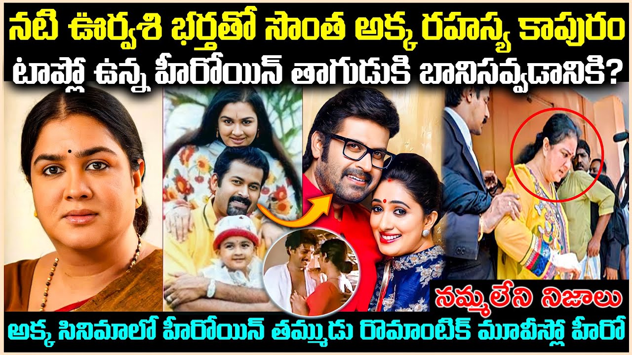 నటి ఊర్వశి భర్తతో సొంత అక్క రహస్య*కాపురం..టాప్ హీరోయిన్ తాగుడికి బానిసయ్యిందా?Unknown Facts Cr Voice