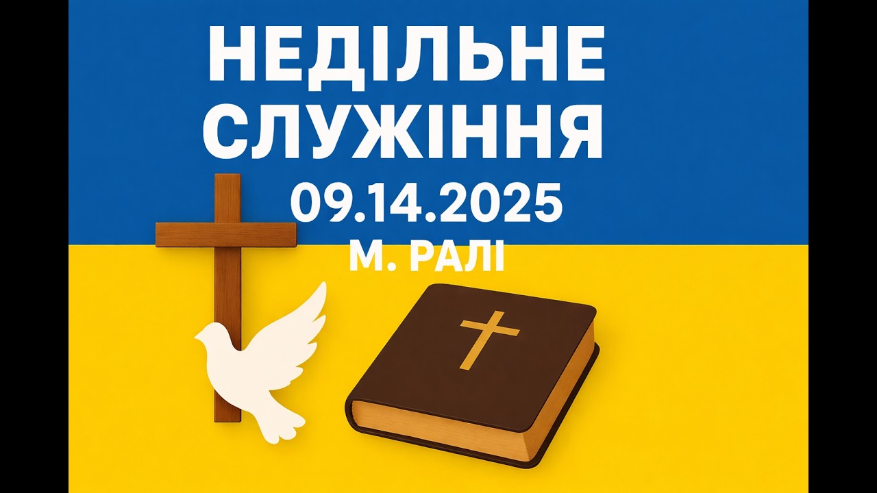 09.14.2025 - Великий наш Бог