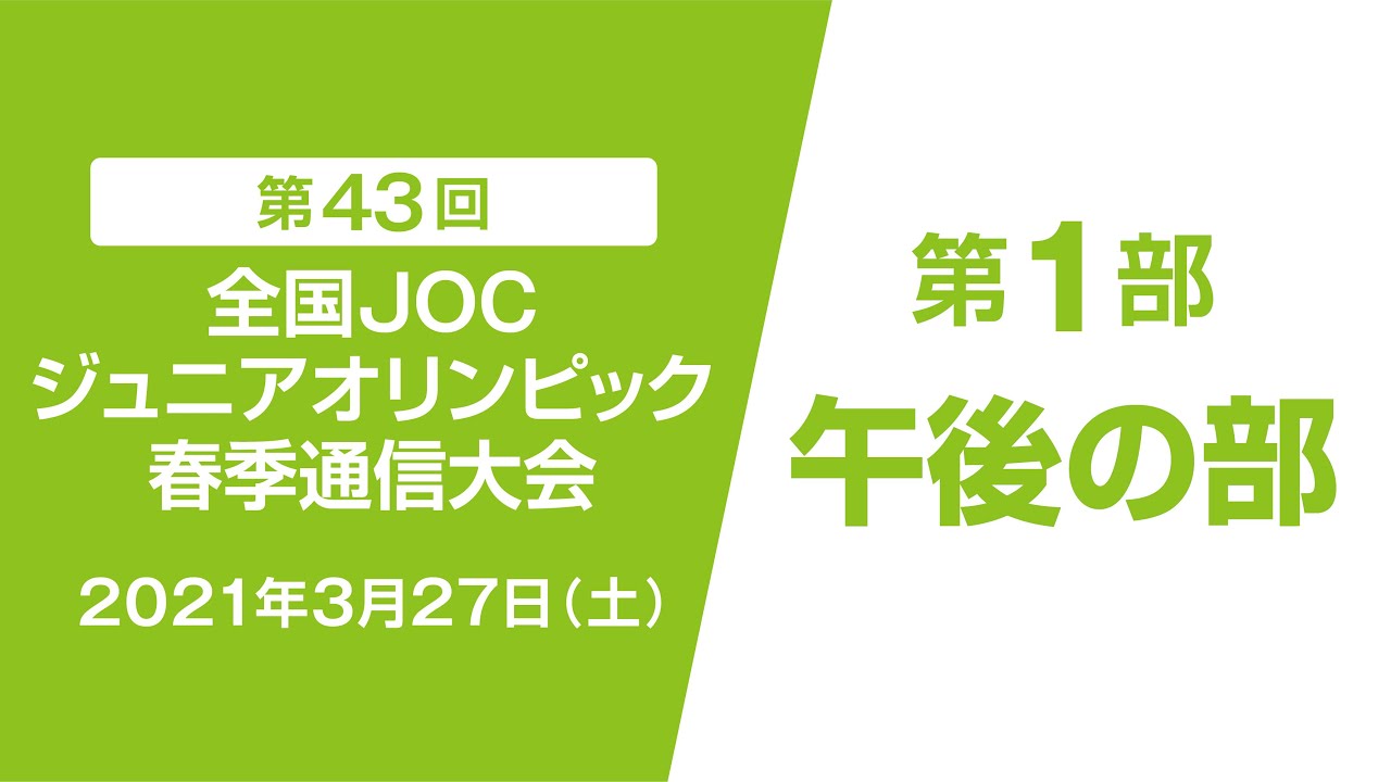 第1部 午後の部 第43回全国jocジュニアオリンピック春季通信大会 Youtube