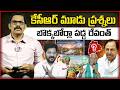 KCR Three Bullet Questions To Revanth Reddy || KCR Jagital Speech || Jeevan Reddy || Signal TV