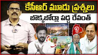 KCR Three Bullet Questions To Revanth Reddy || KCR Jagital Speech || Jeevan Reddy || Signal TV