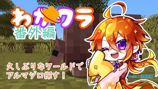 [MINECRAFT/番外編]普段と違うワールドでアルマジロ探し[Vtuber/ゴリラのわっかちゃん]