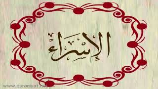 الشيخ سعيد الخطيب - سورة الإسراء
