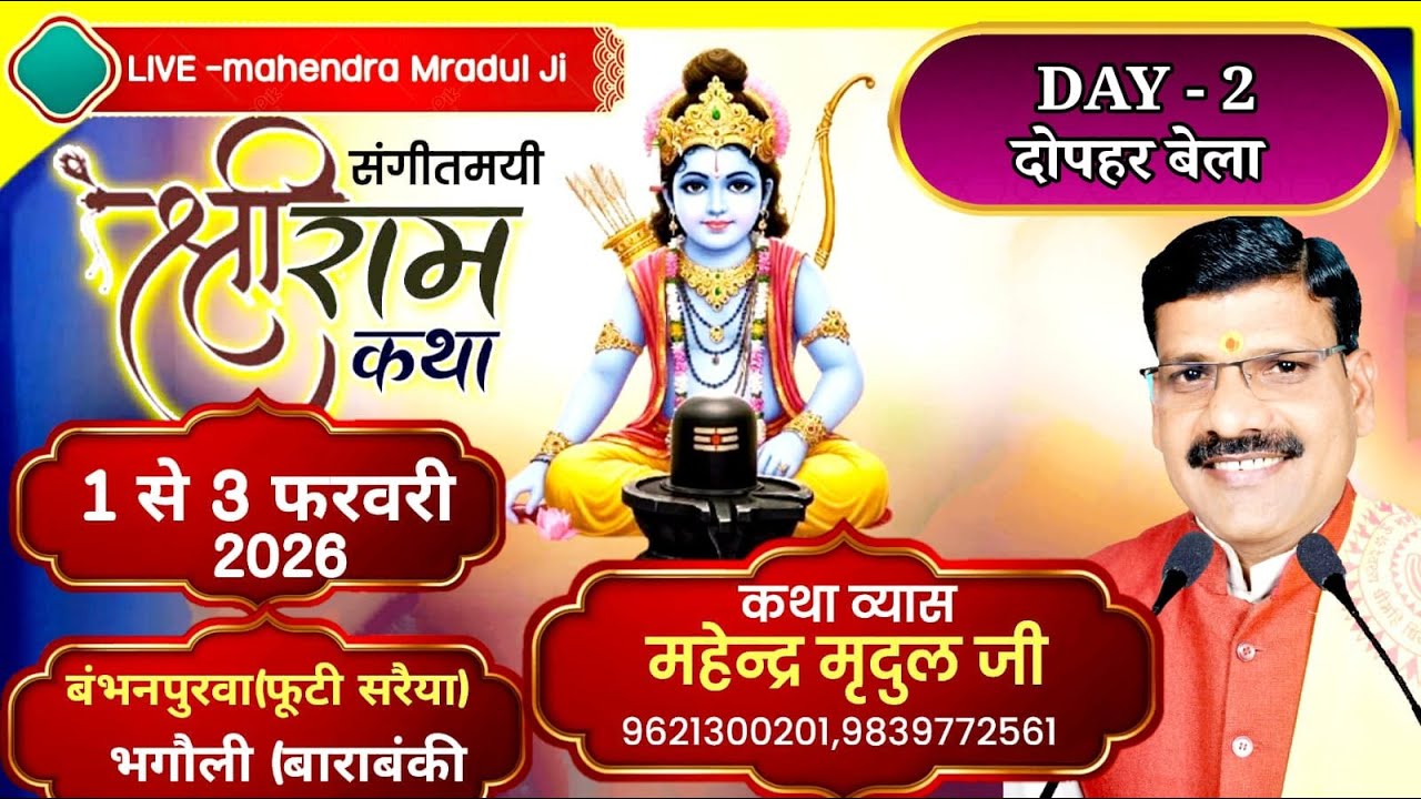 LIVE -Day2 दोपहरबेला बंभनपुरवा (फूटी सरैया, भागौली बाराबंकी) कथाव्यास- महेन्द्र मृदुल जी -9621300201