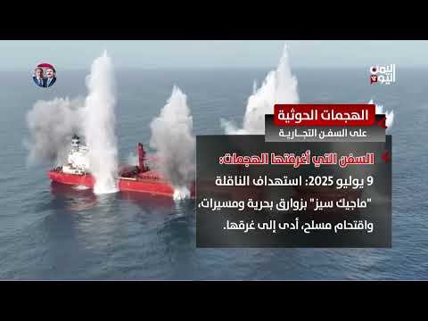 هجمات الحوثيين على السفن التجارية: تطورات الأوضاع