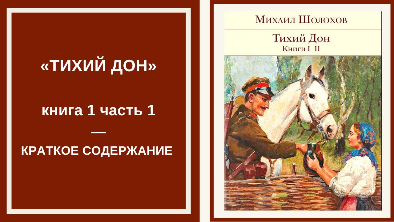 Содержание 1 тома тихого дона. «Тихий Дон» Михаила Шолохова.