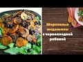 Морковные медальоны с черноплодной рябиной