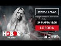 Новое Радио. "Живая Среда": LOBODA