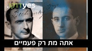 אתה מת רק פעמיים | הירושה המפתיעה בסכנה