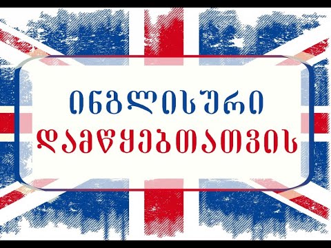 Nugzar Rukhadze - ნუგზარ რუხაძის ინგლისური ენის გაკვეთიელები #1