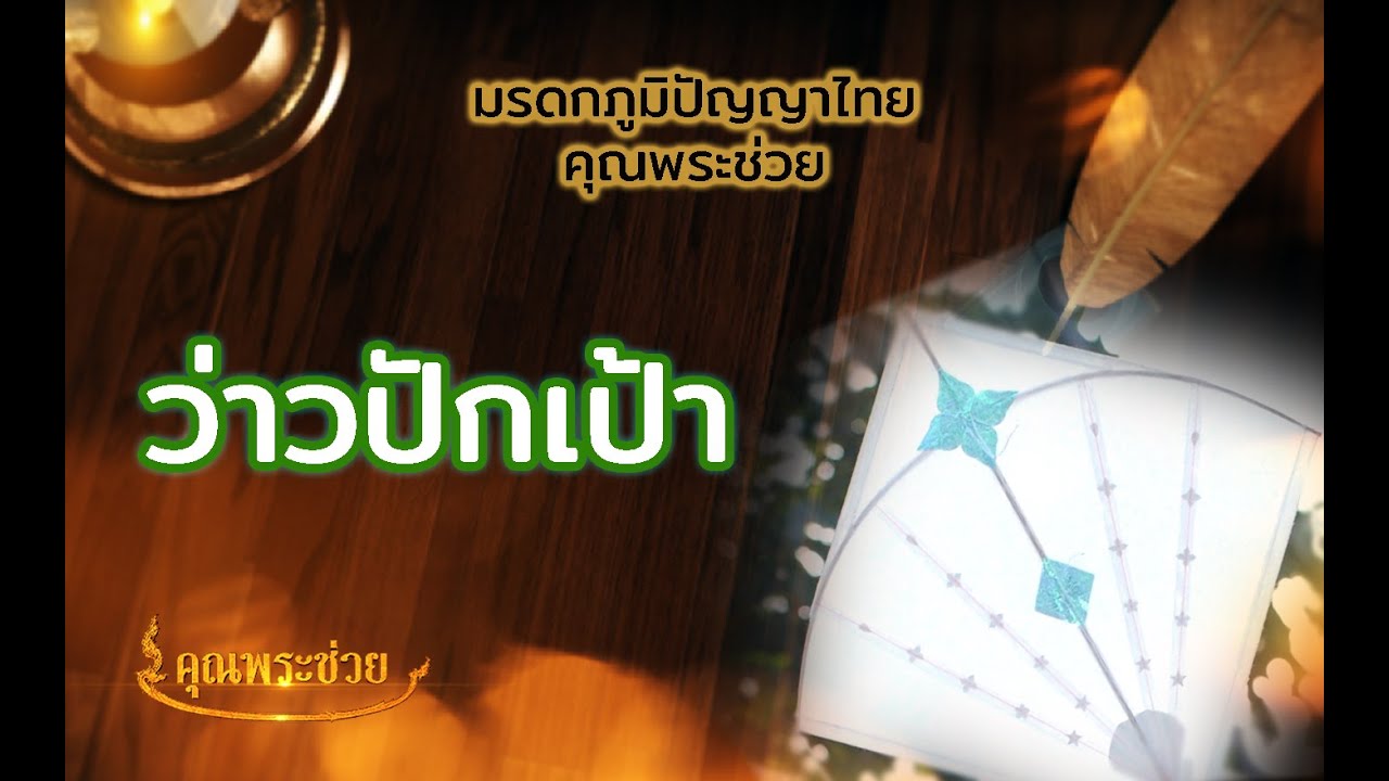 มรดกภูมิปัญญาไทย คุณพระช่วย l ว่าวปักเป้า