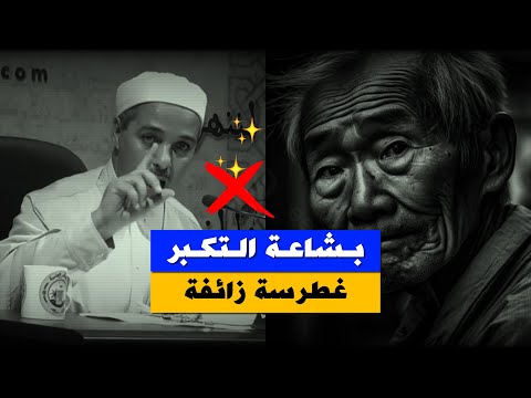 من تكبر على الناس ذل ما طار طير وارتفع إلا كما طار وقع د مبروك زيد الخير