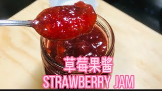 草莓酱Strawberry Jam, 只需3种材料，3分钟轻松掌握