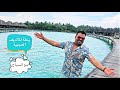 رحلة المالديف   مع   عبدالله السباح   Maldives Trip