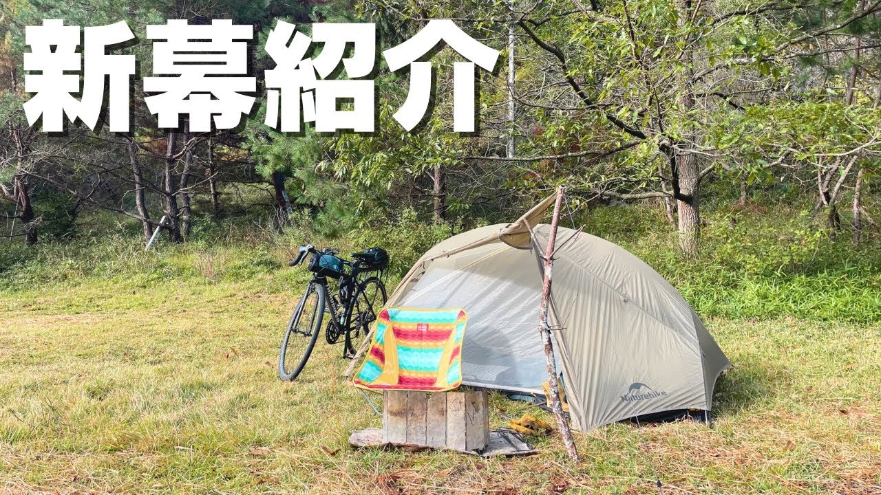 高校生キャンパー】新幕、Naturehike Star-River2紹介！ - YouTube
