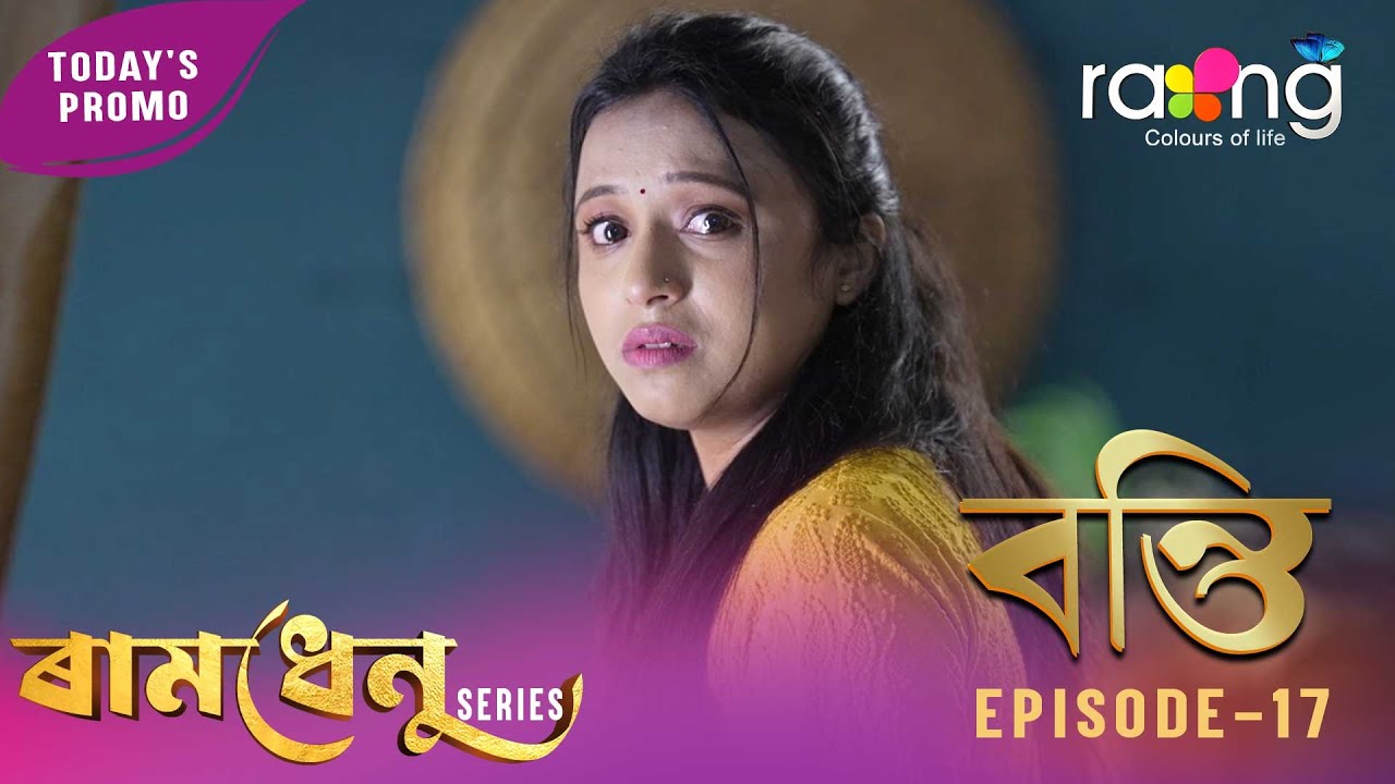Ramdhenu - ৰামধেনু |  কাহিনী : “বন্তি” | Promo | 23rd January 2026 | Ep No 17