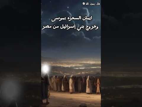 موسى عليه السلام اذكار احاديث سنة النبي الله ترند الانبياء الاسلام المسلمين دعاء حديث قرآن