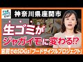 【神奈川県座間市】官民でのSDGsフードサイクルプロジェクト|行政NEWSオンライン