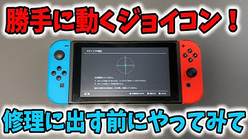 勝手に動くジョイコンのスティック補正方法！修理に出す前に試してみて！【ニンテンドースイッチ/Switch/ジョイコンを直す方法】
