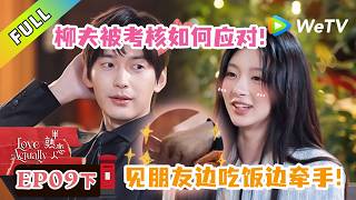 【半熟恋人S5】EP9-2:吃饭时也要牵手!周哥狠狠黏着柳柳!|Love Actually S5 #谢依霖 #沈奕斐 #夏之光 #张纯烨 #董璇 【半熟恋人S5】EP9-2:吃饭时也要牵手!周哥狠狠黏着柳柳!|Love Actually S5 #谢依霖 #沈奕斐 #夏之光 #张纯烨 #董璇