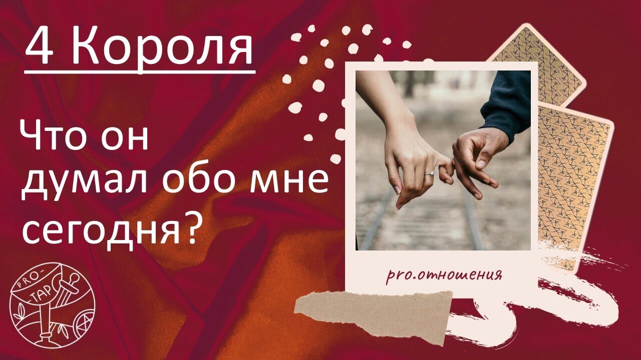Что думает обо мне король. Что думает обо мне король