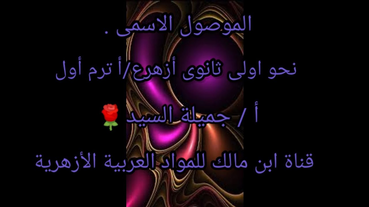 الموصول .الجزء الثانى.نحو أولى ثانوى أزهر علمى وأدبى.ترم أول أ/جميلة السيد