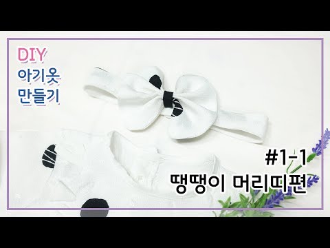 머리띠만들기/헤어밴드만들기/도트머리띠만들기/아기옷만들기/Baby Hairband/아기헤어밴드만들기/#1-1.땡땡이머리띠편 [달콤한바느질]