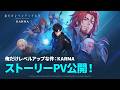 『俺だけレベルアップな件：KARMA』ストーリーPV公開！