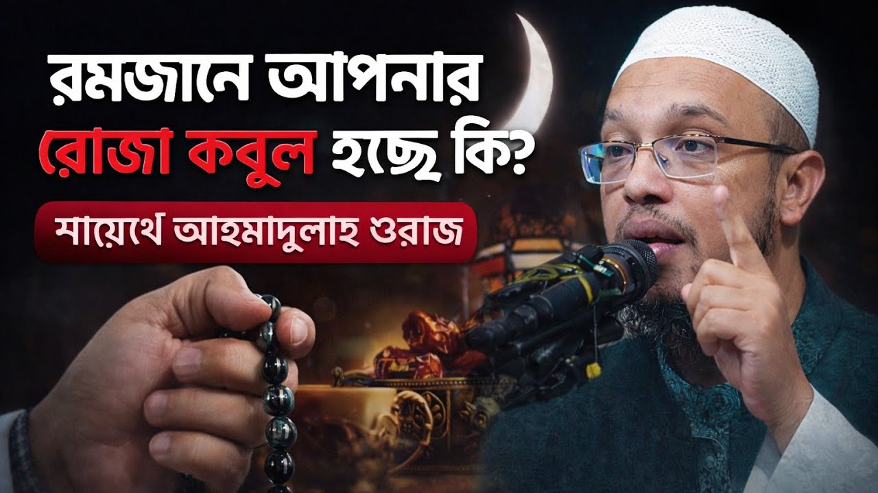 রমজানে রোজা কবুল হওয়ার গোপন আমল | শায়েখ আহমদুল্লাহ ওয়াজ