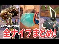 2025年に登場した全ナイフ 近接武器 まとめ VALORANT ヴァロラント