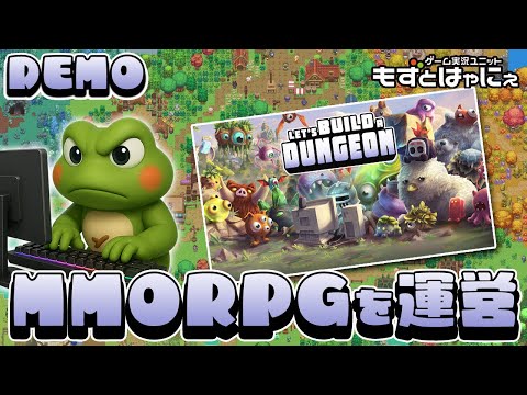 🐤#LetsBuildaDungeon DEMO版🐸MMORPG運営シミュ！フォーラムで暴れるなよ！！【#もずとはゃにぇ】