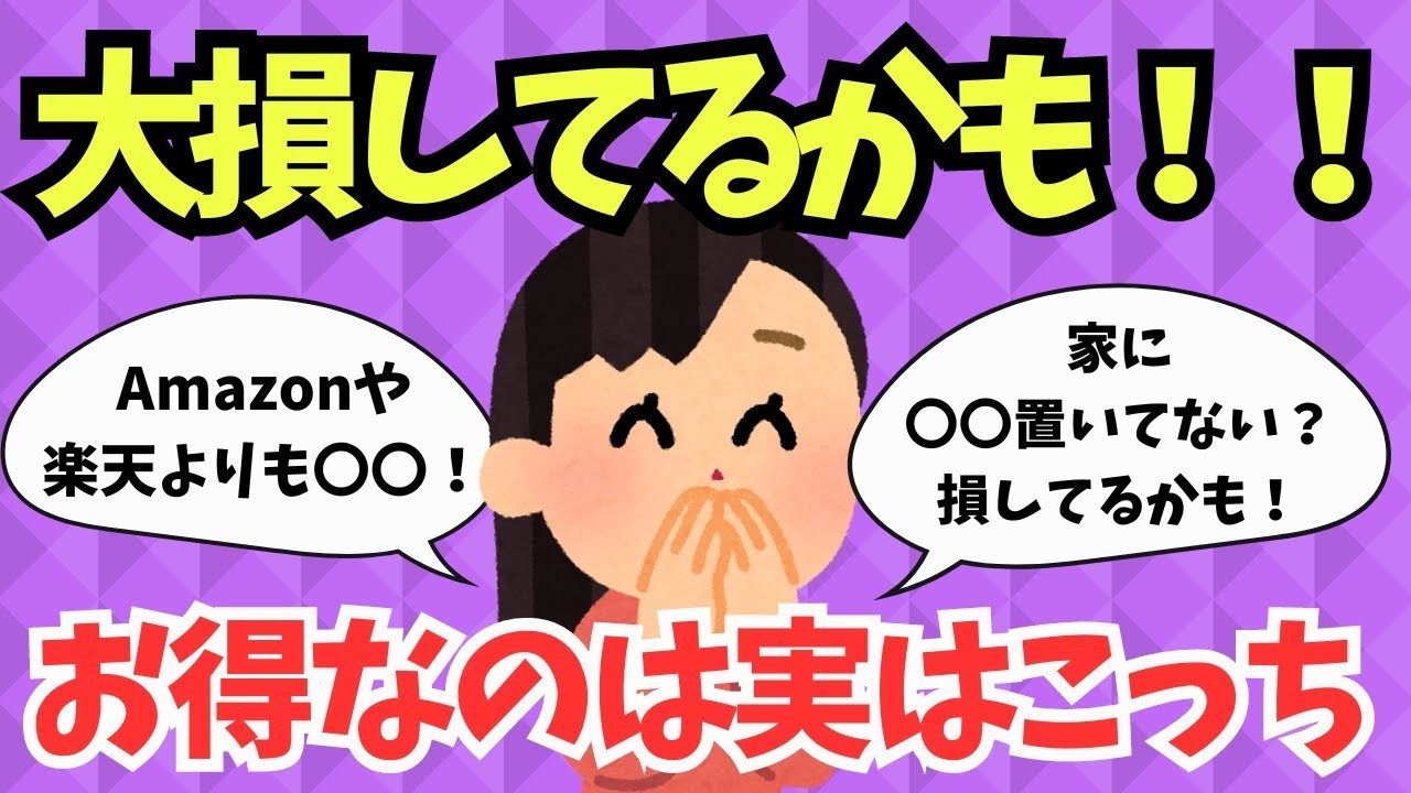 【損して学ぶ】コッチのほうが安いと気づいた瞬間【ガルちゃんまとめ】