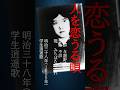 明治大正昭和の日本人はどんな歌を歌ってきたか? #歌ってみた #人を恋うる唄#妻をめとらば #与謝野鉄幹 #明治時代の流行歌#学生歌#酔歌 #逍遥歌#shorts