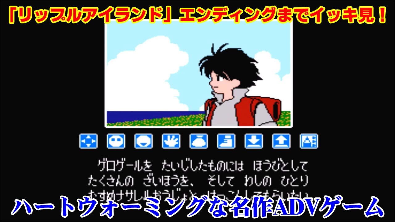 絶滅危惧種ゲー】ハートウォーミングな昔ながらのADV「リップル
