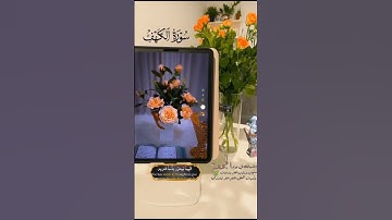 #جمعة مباركة #سورة الكهف#اللهم صل على محمد وبارك وسلام#