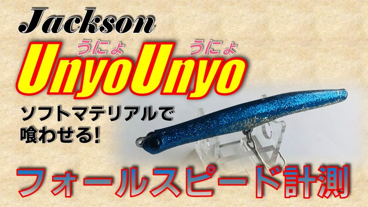 ジャクソンうにょうにょ / シーバスルアー水中映像〜フォール姿勢