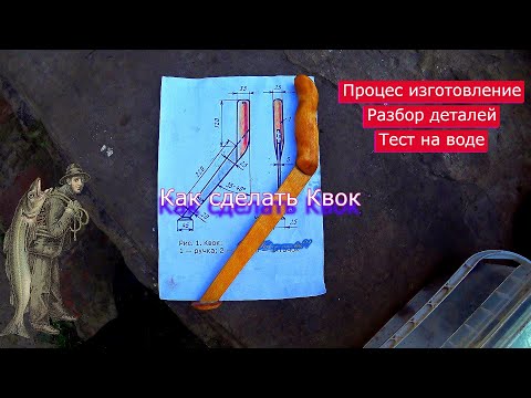 Видео: Изготовление Квока. Как сделать квок. Семейный трофей.