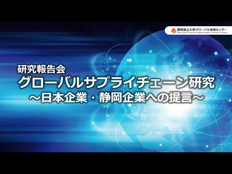 研究報告会「グローバルサプライチェーン研究～日本企業・静岡企業への提言～」