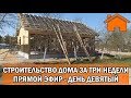 Строительство дома за 3 недели, прямой эфир. День девятый.