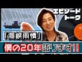 山内惠介2枚目のシングル「海峡雨情」エピソードトーク【僕の20年語ります】