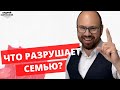 ЧТО РАЗРУШАЕТ СЕМЬЮ?