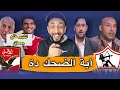 ضحك علي قناة نادي الزمالك زيزو وقضية جديدة علي الزمالك عودة إمام عاشور مع الاهلي خفاجي 