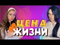 ЦЕНА Жuзнu 💎(6 серия)