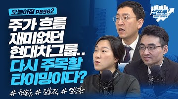 위기에 강한 현대차.. 점유율로 돌파한다?_오늘아침 page2_권순우, 김효진, 염승환