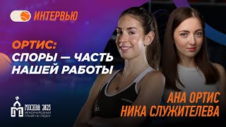 Ана Ортис: Споры — часть нашей работы