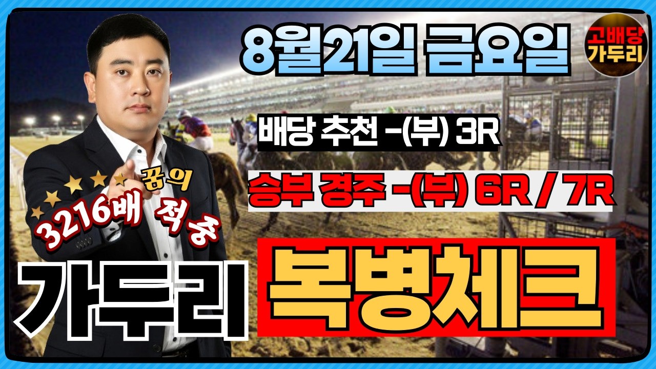 [고배당 가두리]8월21일 금요일 부산경마 6경주/부산 7경주 때립니다!!!
