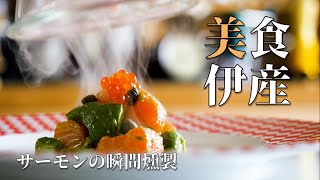 【サーモンの瞬間燻製】コース料理紹介２品目