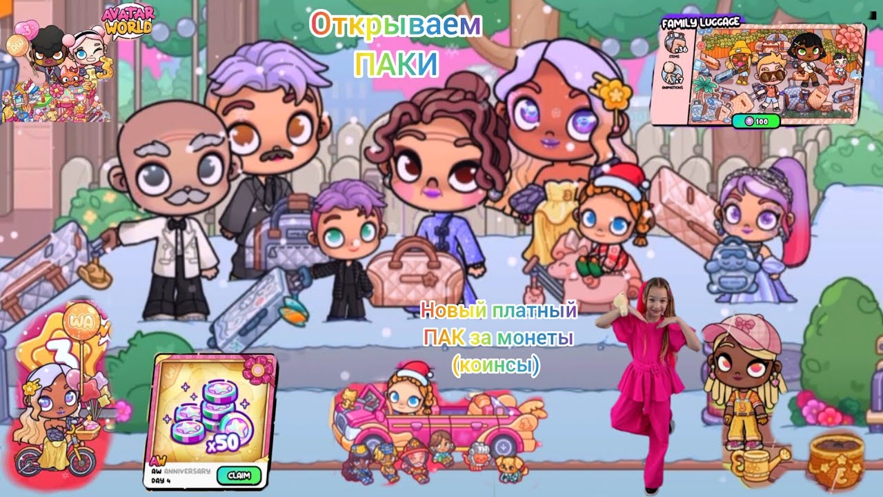 Открываем новые ПАКИ в Avatar World.  Новый ПАК за монеты( коинсы.) 